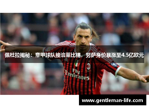 佩杜拉揭秘：意甲球队接洽莱比锡，努萨身价暴涨至4.5亿欧元