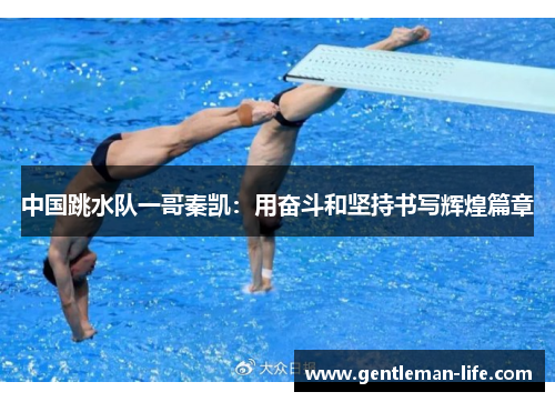 中国跳水队一哥秦凯：用奋斗和坚持书写辉煌篇章