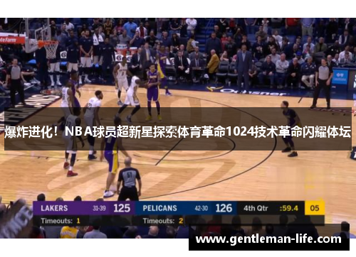 爆炸进化！NBA球员超新星探索体育革命1024技术革命闪耀体坛