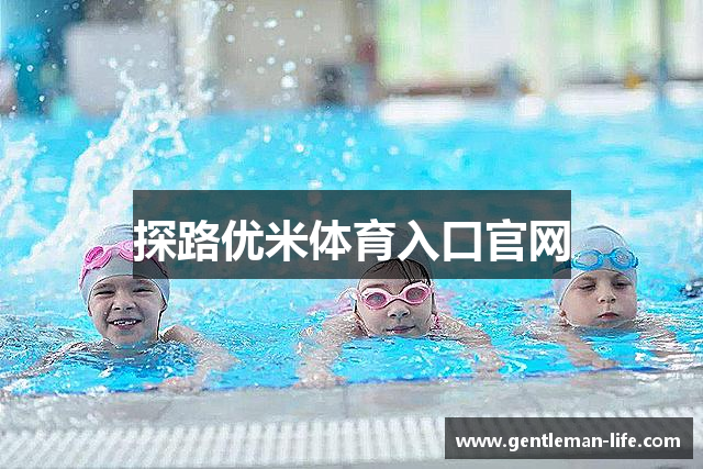 探路优米体育入口官网