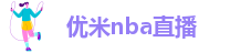 优米体育入口官网